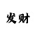 时时彩走势图看法秘诀